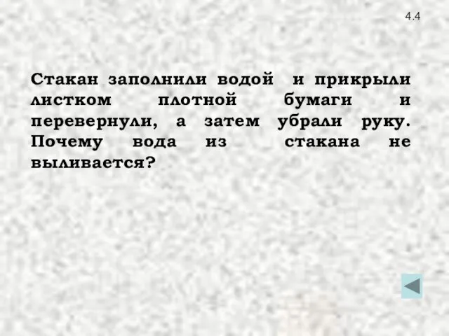 4.4 Стакан заполнили водой и прикрыли листком плотной бумаги и перевернули,