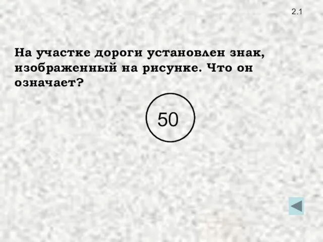 2.1 На участке дороги установлен знак, изображенный на рисунке. Что он означает?