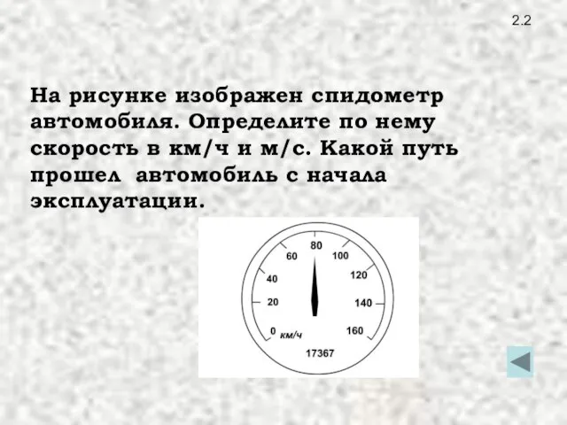 2.2 На рисунке изображен спидометр автомобиля. Определите по нему скорость в