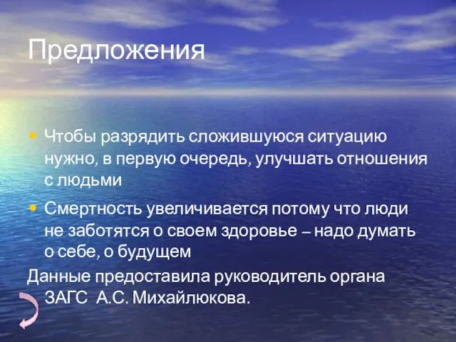 Предложения Чтобы разрядить сложившуюся ситуацию нужно, в первую очередь, улучшать отношения