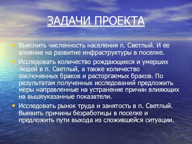 ЗАДАЧИ ПРОЕКТА Выяснить численность населения п. Светлый. И ее влияние на