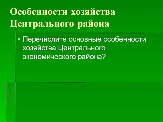 Особенности хозяйства Центрального района Перечислите основные особенности хозяйства Центрального экономического района?