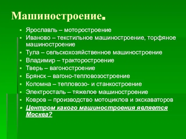 Машиностроение. Ярославль – моторостроение Иваново – текстильное машиностроение, торфяное машиностроение Тула