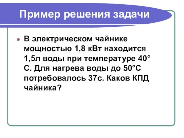 Пример решения задачи В электрическом чайнике мощностью 1,8 кВт находится 1,5л