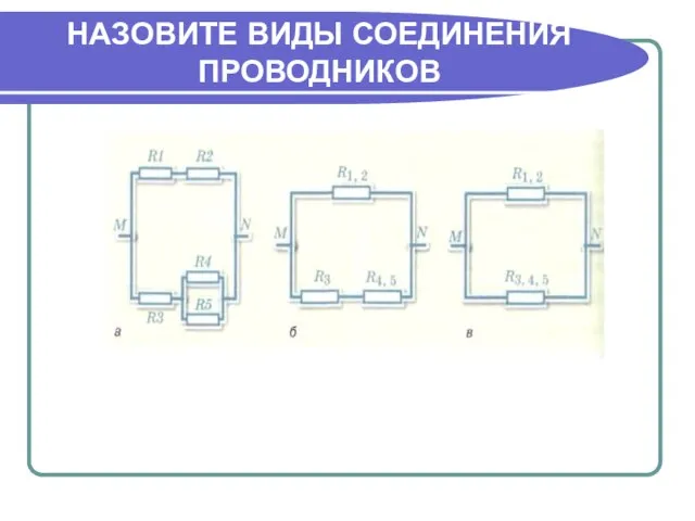 НАЗОВИТЕ ВИДЫ СОЕДИНЕНИЯ ПРОВОДНИКОВ