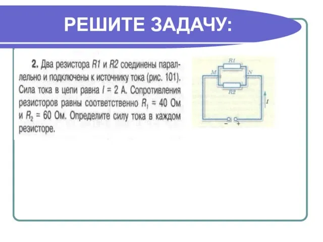 РЕШИТЕ ЗАДАЧУ: