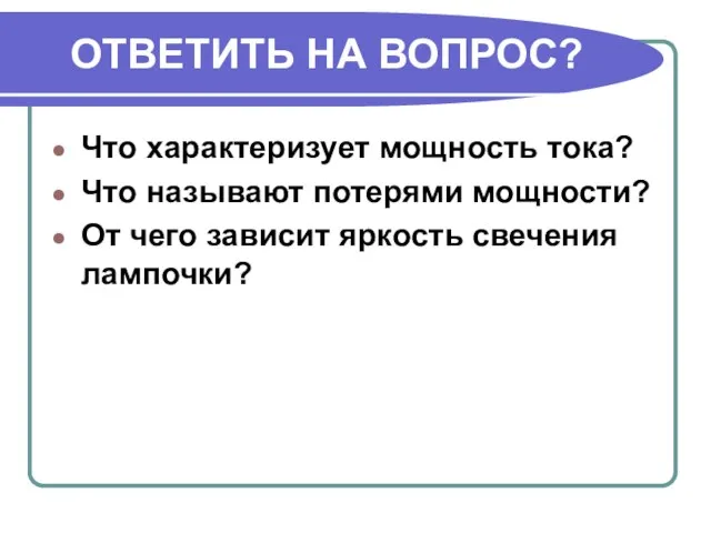 ОТВЕТИТЬ НА ВОПРОС? Что характеризует мощность тока? Что называют потерями мощности?