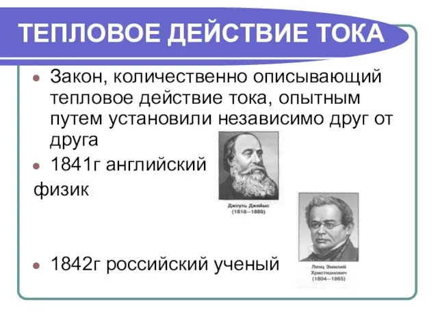 ТЕПЛОВОЕ ДЕЙСТВИЕ ТОКА Закон, количественно описывающий тепловое действие тока, опытным путем