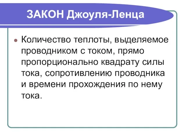 ЗАКОН Джоуля-Ленца Количество теплоты, выделяемое проводником с током, прямо пропорционально квадрату