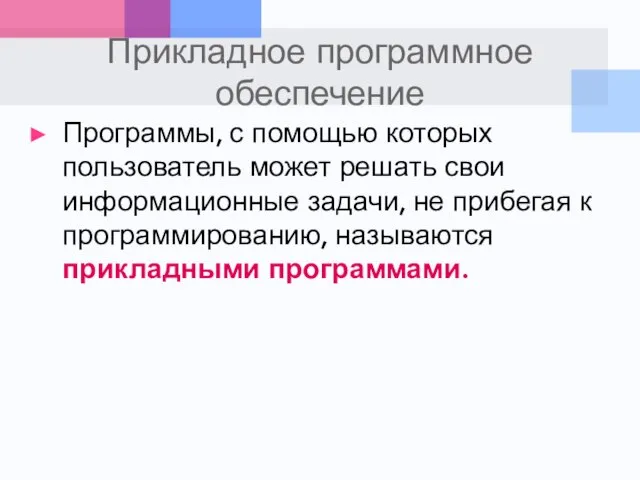 Прикладное программное обеспечение Программы, с помощью которых пользователь может решать свои