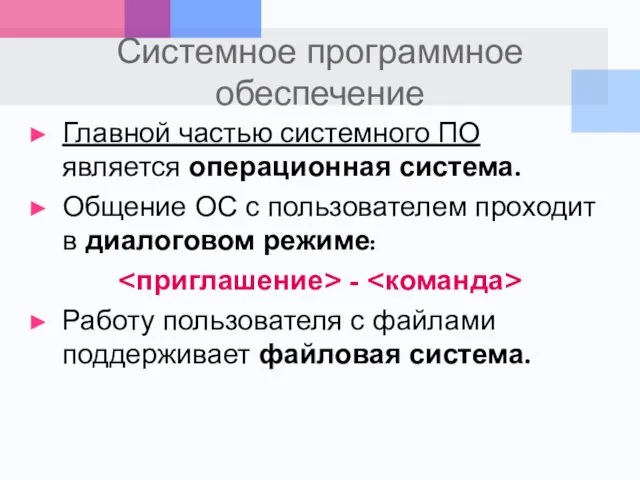 Системное программное обеспечение Главной частью системного ПО является операционная система. Общение