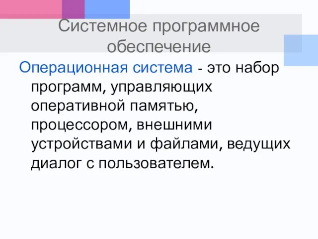 Системное программное обеспечение Операционная система - это набор программ, управляющих оперативной