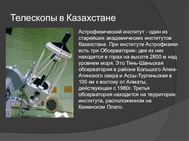 Телескопы в Казахстане Астрофизический институт - один из старейших академических институтов