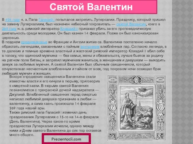 Святой Валентин В 494 году н. э. Папа Геласий I попытался