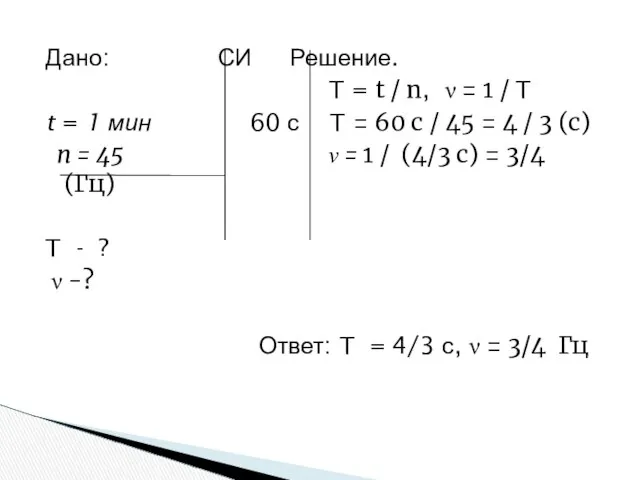 Дано: СИ Решение. T = t / n, ν = 1