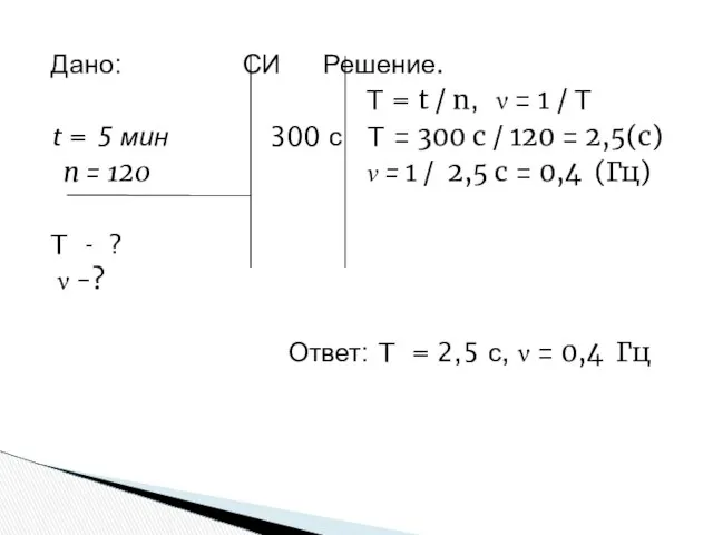 Дано: СИ Решение. T = t / n, ν = 1