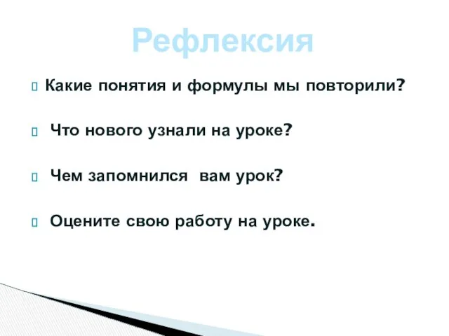 Какие понятия и формулы мы повторили? Что нового узнали на уроке?