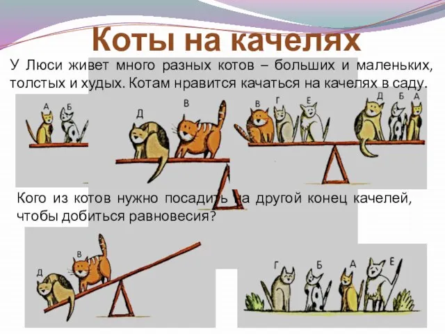 Коты на качелях У Люси живет много разных котов – больших