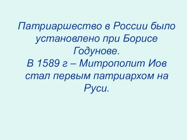 Патриаршество в России было установлено при Борисе Годунове. В 1589 г