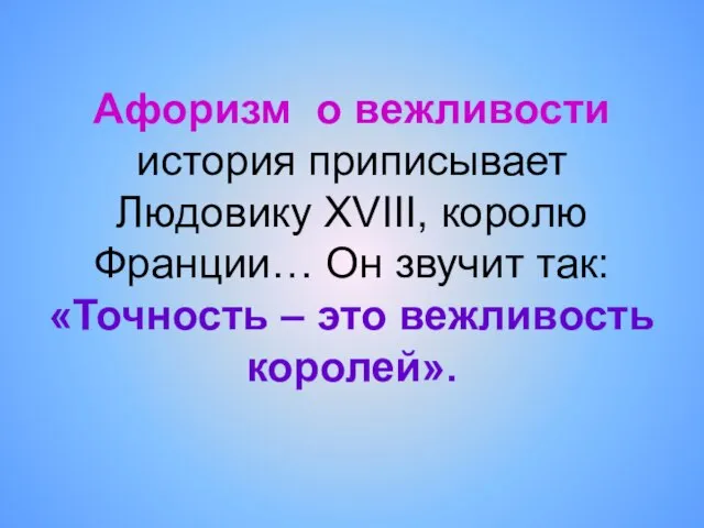 Афоризм о вежливости история приписывает Людовику XVIII, королю Франции… Он звучит