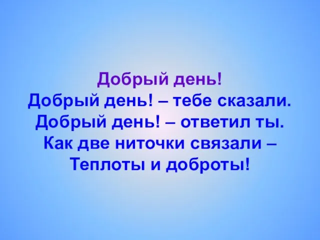 Добрый день! Добрый день! – тебе сказали. Добрый день! – ответил