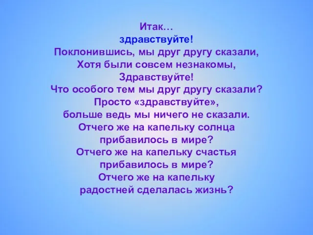 Итак… здравствуйте! Поклонившись, мы друг другу сказали, Хотя были совсем незнакомы,