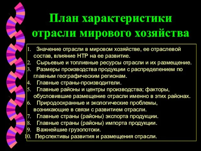 План характеристики отрасли мирового хозяйства Значение отрасли в мировом хозяйстве, ее