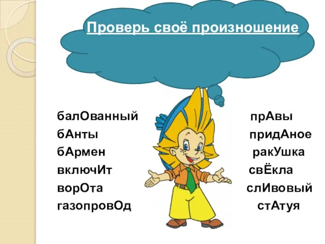 Проверь своё произношение балОванный прАвы бАнты придАное бАрмен ракУшка включИт свЁкла ворОта слИвовый газопровОд стАтуя