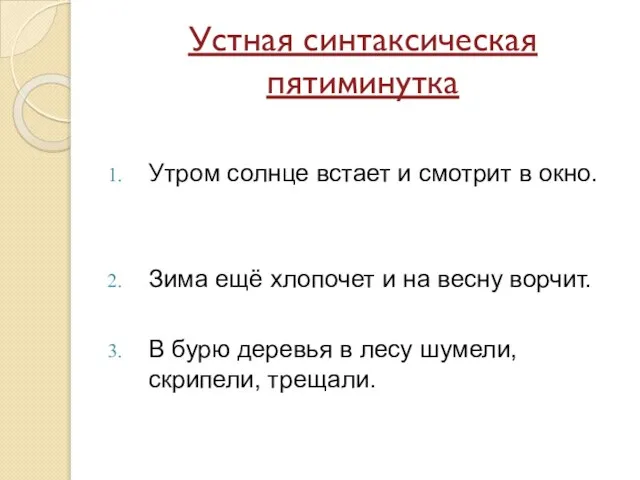 Устная синтаксическая пятиминутка Утром солнце встает и смотрит в окно. Зима