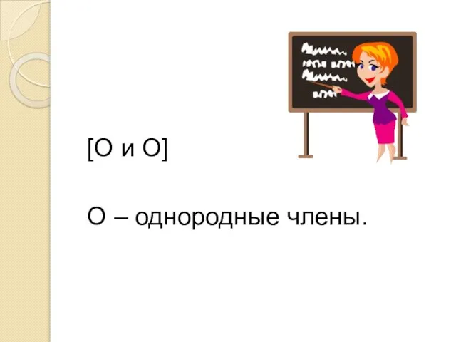 [О и О] О – однородные члены.