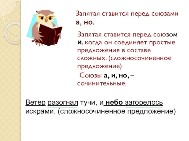 Запятая ставится перед союзами а, но. Запятая ставится перед союзом и,