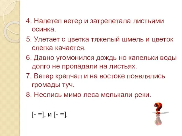 4. Налетел ветер и затрепетала листьями осинка. 5. Улетает с цветка