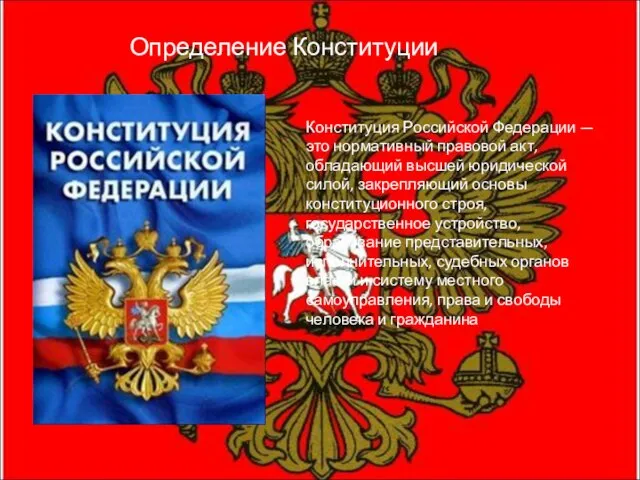 Конституция Российской Федерации — это нормативный правовой акт, обладающий высшей юридической