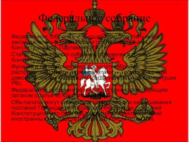 Федера́льное собра́ние Федера́льное собра́ние — высший представительный и законодательный орган России