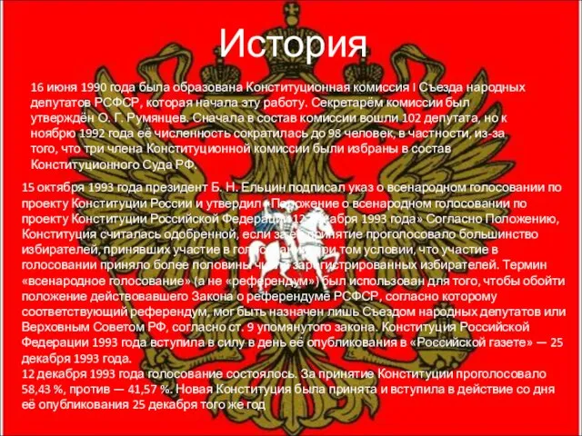 История 16 июня 1990 года была образована Конституционная комиссия I Съезда