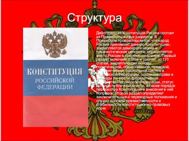 Структура Действующая Конституция России состоит из Преамбулы и двух разделов. В