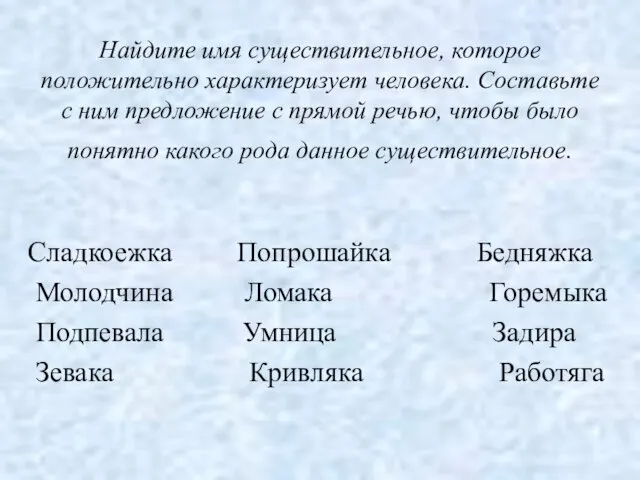 Найдите имя существительное, которое положительно характеризует человека. Составьте с ним предложение