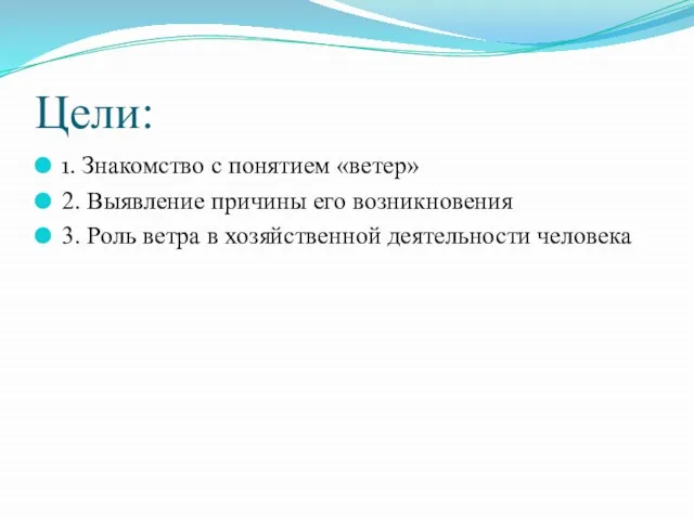 Цели: 1. Знакомство с понятием «ветер» 2. Выявление причины его возникновения