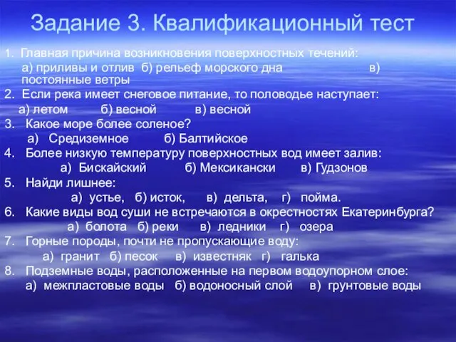 Задание 3. Квалификационный тест 1. Главная причина возникновения поверхностных течений: а)