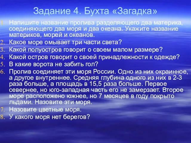 Задание 4. Бухта «Загадка» Напишите название пролива разделяющего два материка, соединяющего