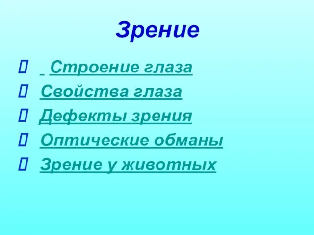 Зрение Строение глаза Свойства глаза Дефекты зрения Оптические обманы Зрение у животных