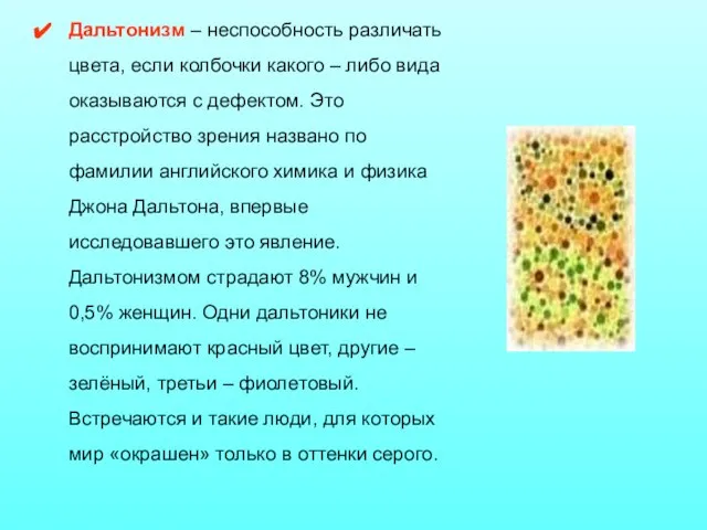 Дальтонизм – неспособность различать цвета, если колбочки какого – либо вида