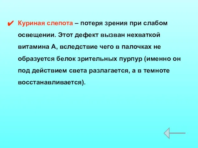 Куриная слепота – потеря зрения при слабом освещении. Этот дефект вызван