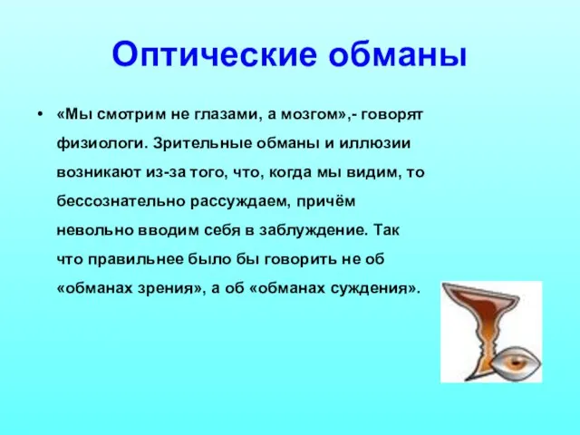 Оптические обманы «Мы смотрим не глазами, а мозгом»,- говорят физиологи. Зрительные