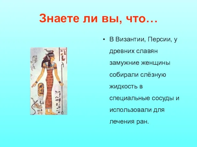 Знаете ли вы, что… В Византии, Персии, у древних славян замужние