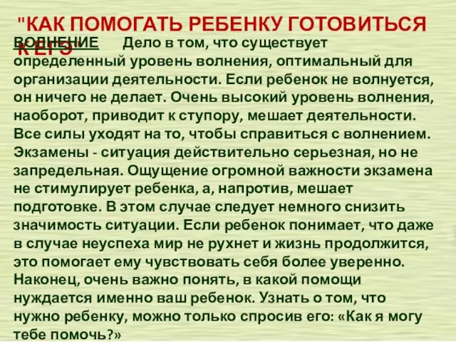 "КАК ПОМОГАТЬ РЕБЕНКУ ГОТОВИТЬСЯ К ЕГЭ" ВОЛНЕНИЕ Дело в том, что