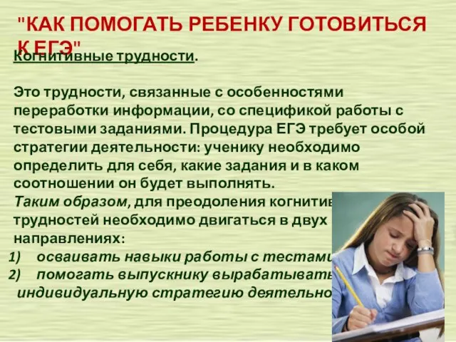 "КАК ПОМОГАТЬ РЕБЕНКУ ГОТОВИТЬСЯ К ЕГЭ" Когнитивные трудности. Это трудности, связанные