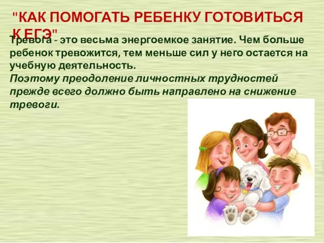 "КАК ПОМОГАТЬ РЕБЕНКУ ГОТОВИТЬСЯ К ЕГЭ" Тревога - это весьма энергоемкое