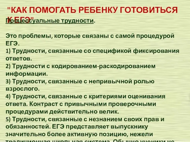 "КАК ПОМОГАТЬ РЕБЕНКУ ГОТОВИТЬСЯ К ЕГЭ" Процессуальные трудности. Это проблемы, которые