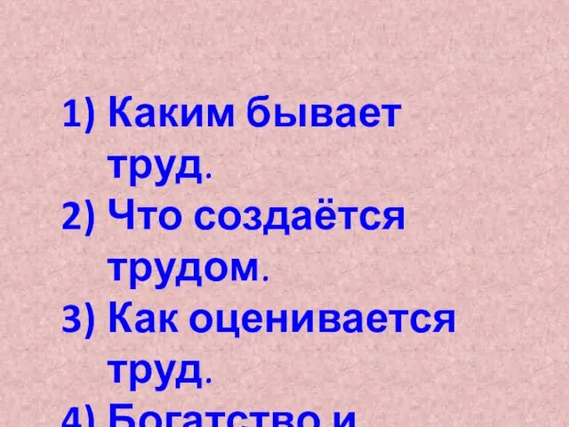 Каким бывает труд. Что создаётся трудом. Как оценивается труд. Богатство и бедность. Богатство обязывает.